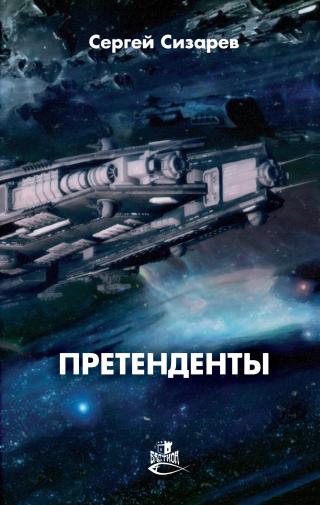 Претенденты [litres]