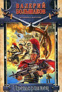 Преторианец