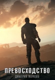 Превосходство (СИ)