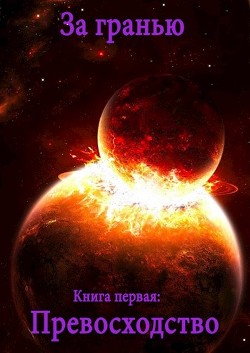 Превосходство (СИ)