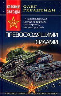 Превосходящими силами