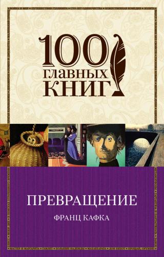 Превращение [сборник]