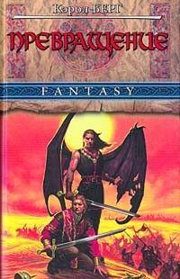 Превращение