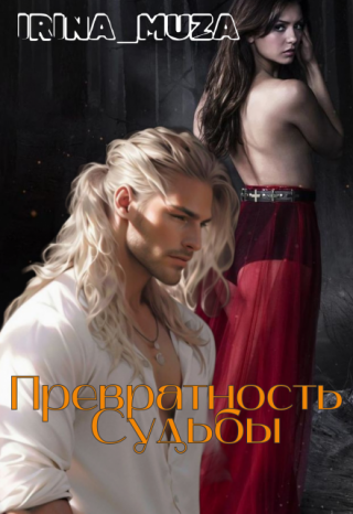 Превратность судьбы