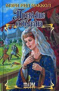 Превыше соблазна