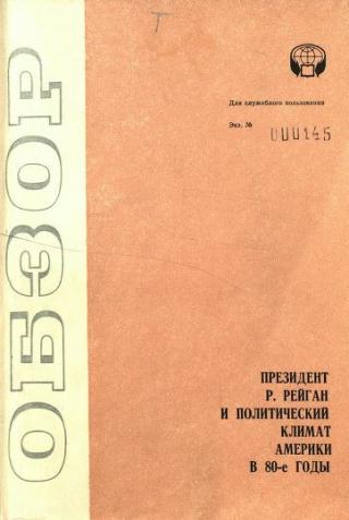 Президент Рейган и политический климат Америки в 80-е годы