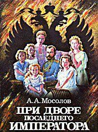 При дворе последнего императора