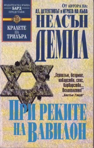 При реките на Вавилон