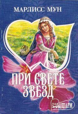 При свете звезд