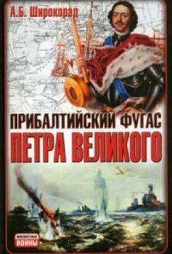 Прибалтийский фугас Петра Великого
