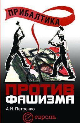 Прибалтика против фашизма. Советские прибалтийские дивизии в Великой Отечественной войне