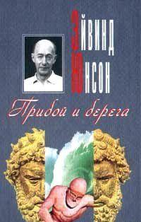 Прибой и берега