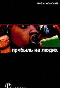 Прибыль на людях