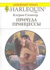 Причуда принцессы