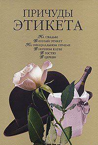 Причуды этикета