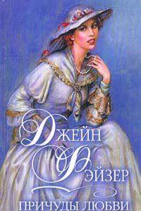 Причуды любви