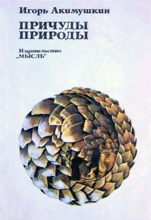 Причуды природы