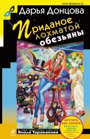 Приданое лохматой обезьяны