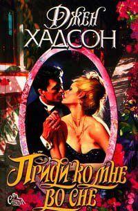 Приди ко мне во сне