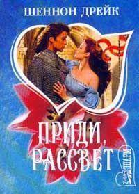 Приди, рассвет