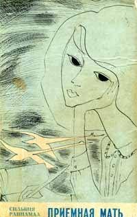 Приемная мать