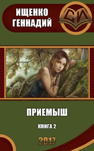 Приемыш 2 (СИ)