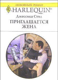 Приглашается жена