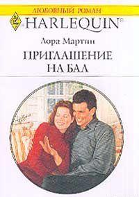 Приглашение на бал