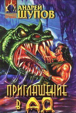Приглашение в Ад