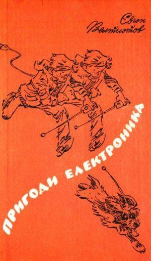 Пригоди Електроника