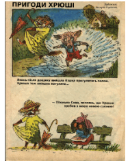 Пригоди Хрюші