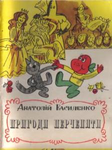 Пригоди Перченяти