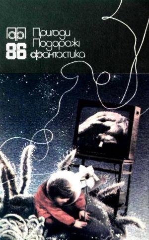 Пригоди. Подорожі. Фантастика - 86