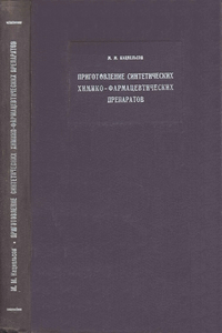 Приготовление синтетических химико-фармацевтических препаратов [3-е изд.]