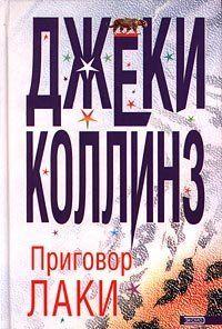 Приговор Лаки