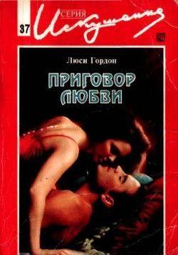 Приговор любви