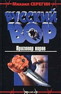 Приговор воров