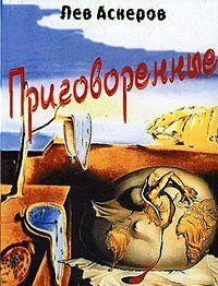 Приговоренные