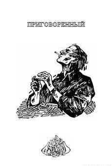 Приговоренный