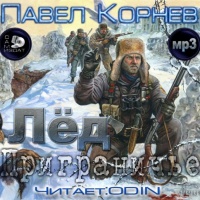 Аудиокнига "Приграничье - Лёд" Павла Корнева - первая книга серии "Приграничье", места, которое не принадлежит нашему миру, но и не ставшее частью другого. В... Приграничье - Лёд