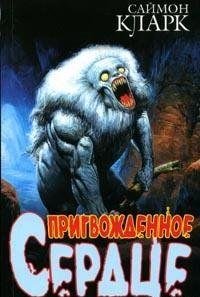 Пригвожденное сердце