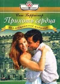 Прихоть сердца