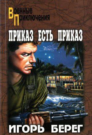 Приказ есть приказ