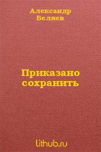 Приказано сохранить