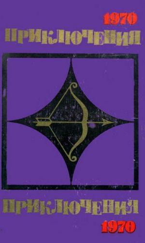 Приключения-70