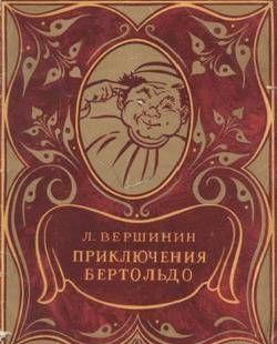 Приключения Бертольдо