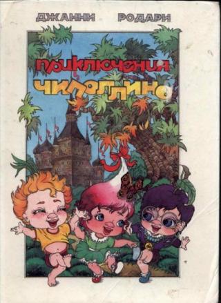 Приключения Чиполлино [1994] [худ. Г. Кулаева]