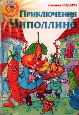 Приключения Чиполлино. Джельсомино в Стране Лгунов [2001] [худ. Ю. Якунин]