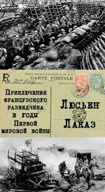 Приключения французского разведчика в годы первой мировой войны