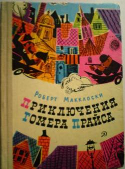 Приключения Гомера Прайса [с иллюстрациями]